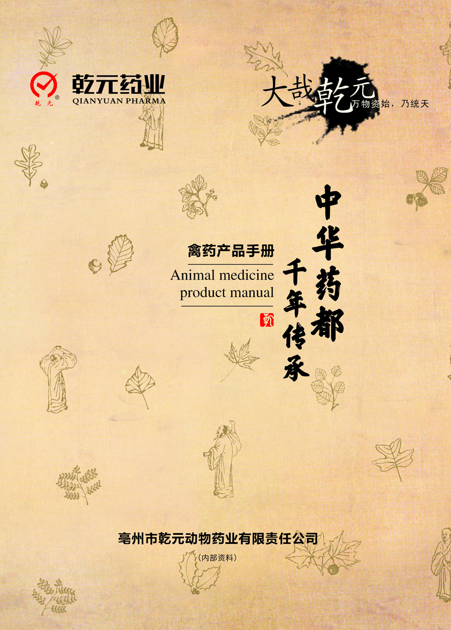 亳州乾元禽用产品手册