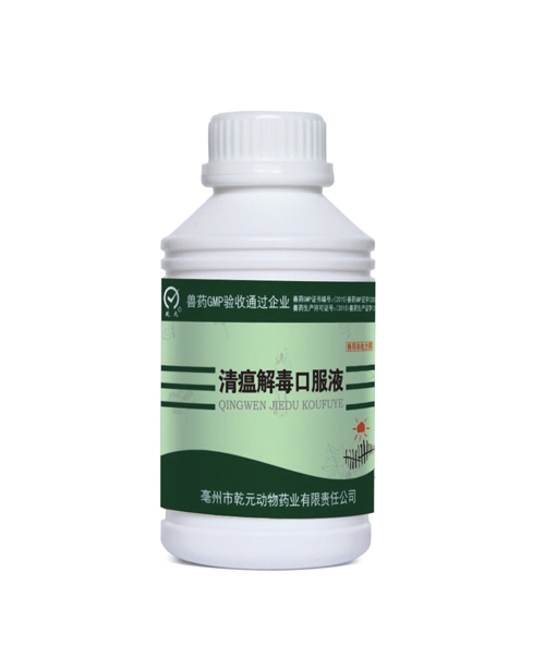 清瘟解毒口服液