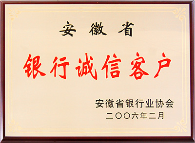 银行诚信客户