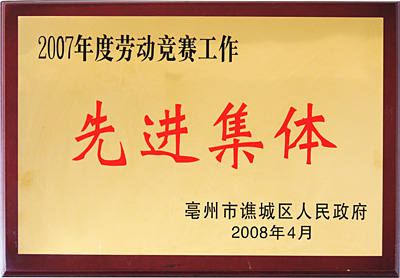 先进集体