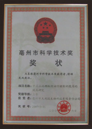 亳州市科学技术奖