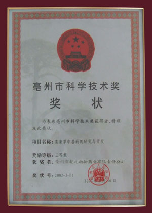 亳州市科学技术奖