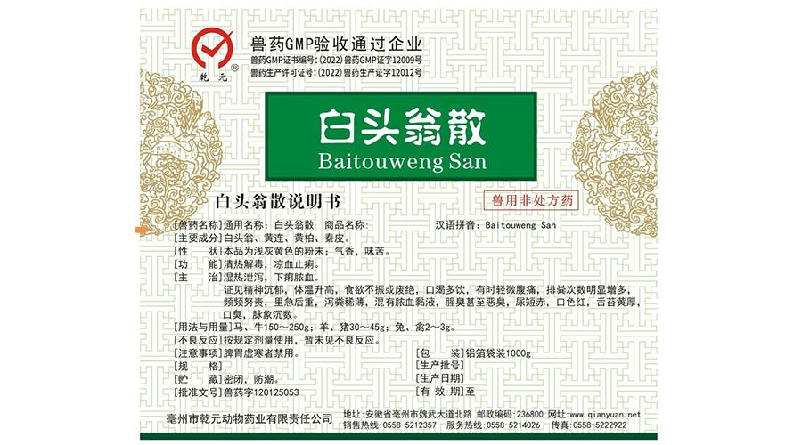 白头翁散