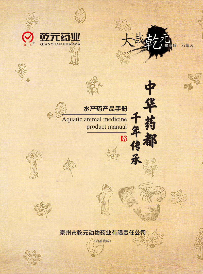 亳州乾元水产药产品手册